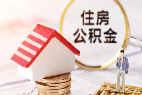 丹阳公积金怎么才算满6个月（住房公积金满6个月怎么算）