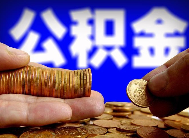 丹阳江门离职怎么提取公积金（2020江门公积金提取新规定）